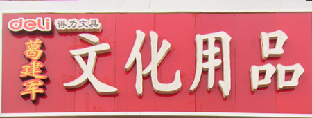 葛建峰文化用品批发部|沭阳文化用品|办公用品-中国114黄页